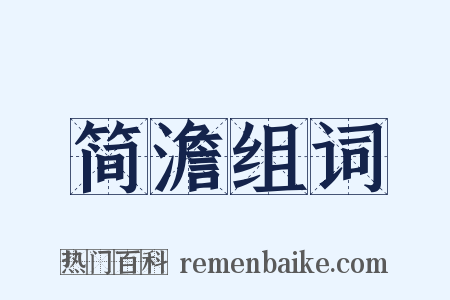 简澹组词是什么意思的图片